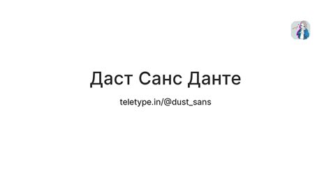 Даст Санс Данте — Teletype