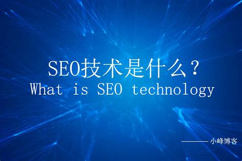 网站seo什么意思，一分钟带你了解网站seo的作用 - 长城号