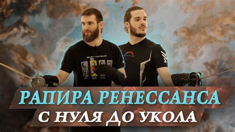 Рапира Ренессанса для начинающих в ХЕМА | HEMA - YouTube