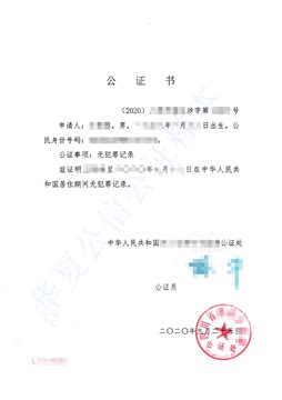 2023年中国武汉市无犯罪记录证明样本，派出所办理指南，中国公证处海外服务中心