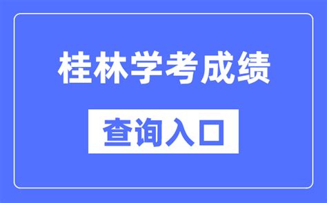 桂林市2022年度事业单位公开考试招聘笔试成绩查询入口