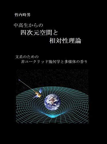 Basic Ideas of Four-Dimentional Space and Relativity for High School ...