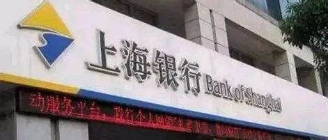 千万罚单！上海银行因虚增存贷款等“23宗罪”被罚没1652万凤凰网湖北_凤凰网