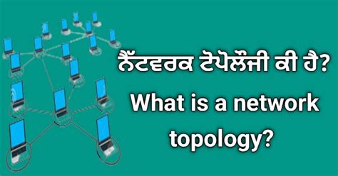 ਨੈੱਟਵਰਕ ਟੋਪੋਲੋਜੀ ਕੀ ਹੈ? What is a network topology?
