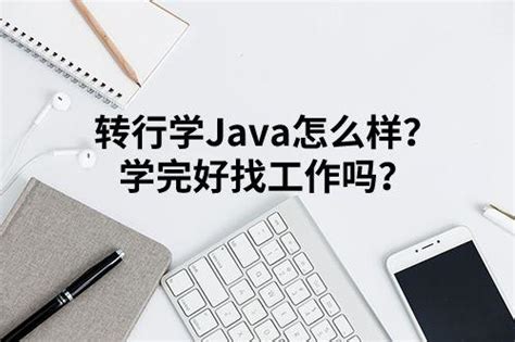 转行学Java怎么样？学完好找工作吗？ - 知乎