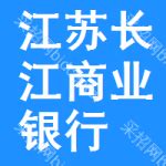 江苏长江商业银行股份有限公司图册_360百科