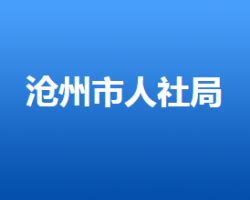沧州市总工会 关于开展“阳光就业 暖心行动”服务月活动的公告
