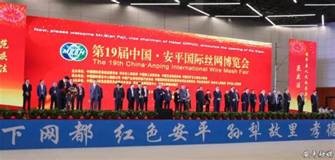 安平县政府门户网站 今日安平 第19届中国·安平国际丝网博览会盛大开幕