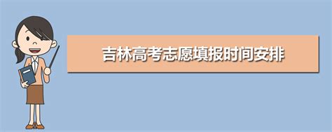 2020年吉林高考本科一二批录取时间及录取结果查询安排