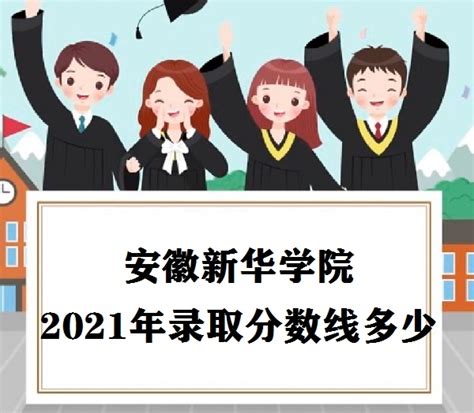 安徽新华学院2021年高考录取分数线多少 多少分能上？