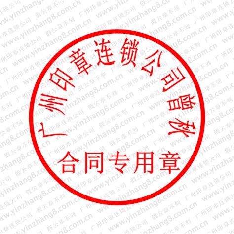 广州刻港资企业公章样式 香港公司财务章尺寸 香港企业合同专用章规定_广州刻章备案网