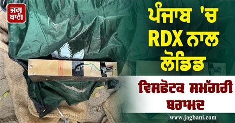 ਪੰਜਾਬ 'ਚ RDX ਨਾਲ ਲੋਡਿਡ ਵਿਸਫੋਟਕ ਸਮੱਗਰੀ ਬਰਾਮਦ, ਡਰੋਨ ਜ਼ਰੀਏ ਭੇਜੀ ਗਈ