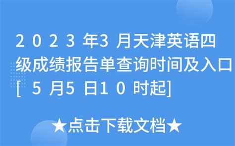 2023年3月天津英语四级成绩报告单查询时间及入口[5月5日10时起]