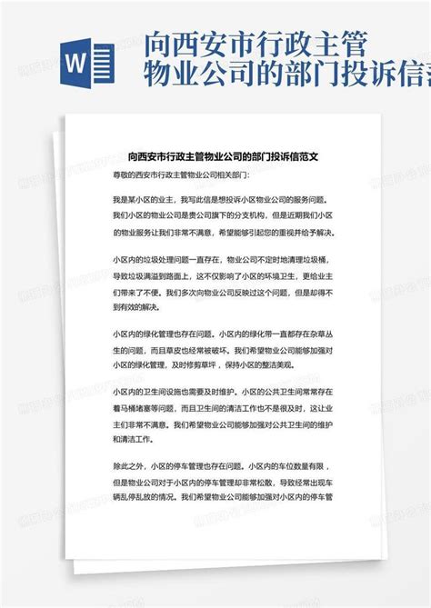 向西安市行政主管物业公司的部门投诉信范文Word模板下载_编号qdyognwz_熊猫办公