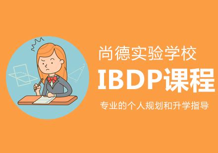 上海尚德实验学校DP课程-上海尚德实验学校最新课程