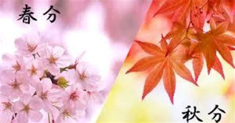 春分の日: sanmaoの暦歴徒然草