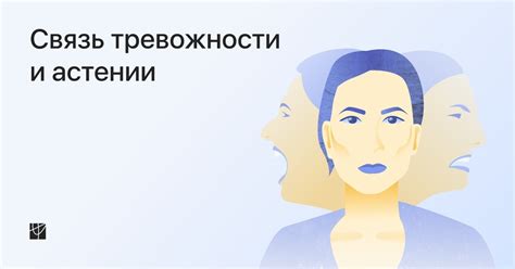 Астения и тревожность: что происходит с организмом, когда он истощается ...