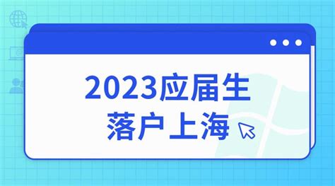 2023年应届生落户上海政策！毕业季要来了，提前了解落户政策！ - 知乎