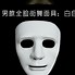 Image result for 假面具