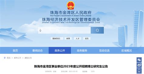 2023年广东省珠海市金湾区事业单位招聘公告（报名时间2月6日至22日）