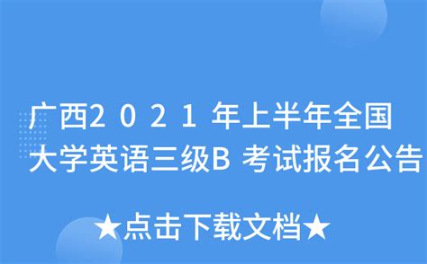 广西2021年上半年全国大学英语三级B考试报名公告