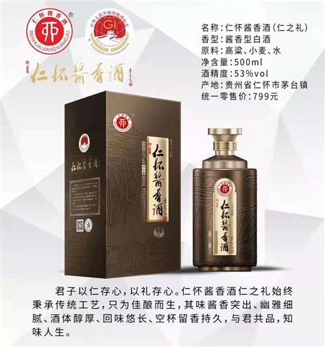 仁怀酱香酒（仁之礼）-贵州省仁怀市酱香酒酒业有限公司