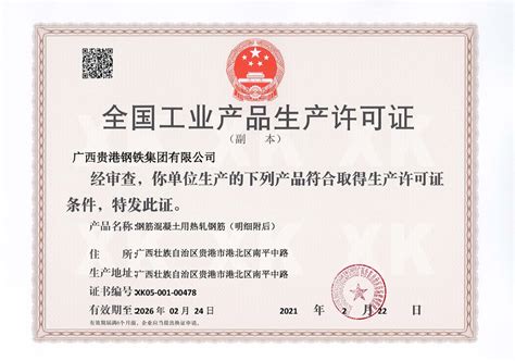 全国工业产品生产许可证-广西贵港钢铁集团有限公司