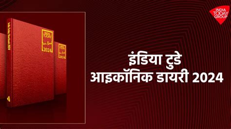 इंडिया टुडे आइकॉनिक डायरी/वर्ष-पुस्तिका 2024 - India Today Iconic Diary ...