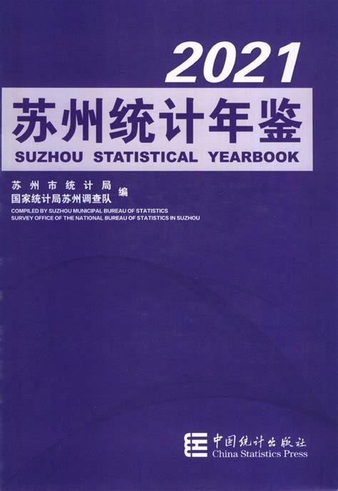 苏州统计年鉴2021（PDF版、EXCEL版） - 中国统计信息网