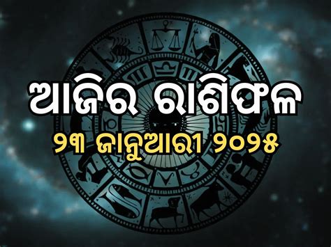 Horoscope Today 23 january 2025: ଆଜି ଚମକିବ ଏହି ସବୁ ରାଶିର ଭାଗ୍ୟ, ପଢନ୍ତୁ ...