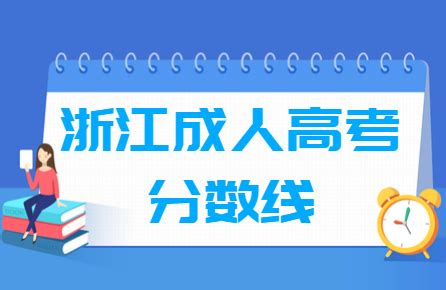 2021浙江成人高考高起专分数线汇总（含2019-2020历年录取）