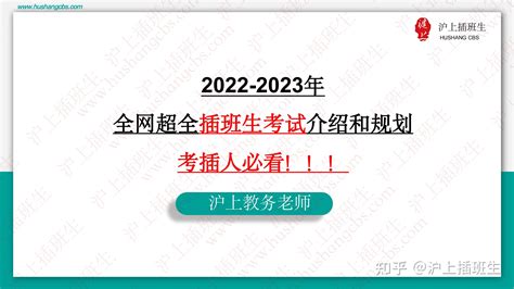 2023年上海插班生，考试有什么要注意的？ - 知乎