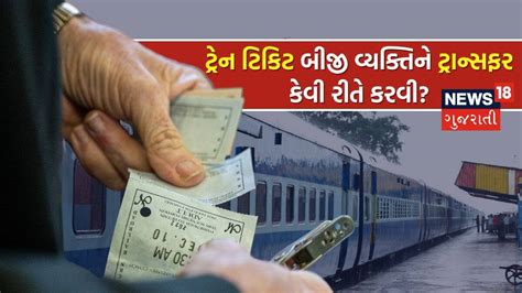 Train Ticket Transfer: શું ટ્રેન ટિકિટ બીજાને ટ્રાન્સફર કરી શકાય? આ સરળ ...