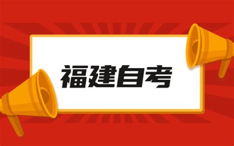 2022年4月福建漳州自考报名条件-福建自学考试网