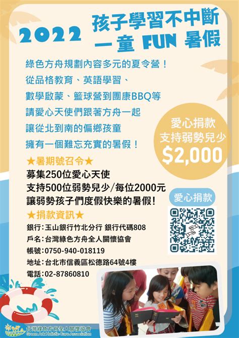 2022孩子學習不中斷 一童Fun暑假 - 台灣綠色方舟全人關懷協會