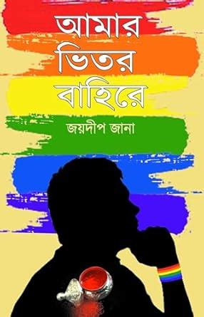 Amar Bhitor Bahire (Bengali Version) : Joydeep Jana: Amazon.in: Books