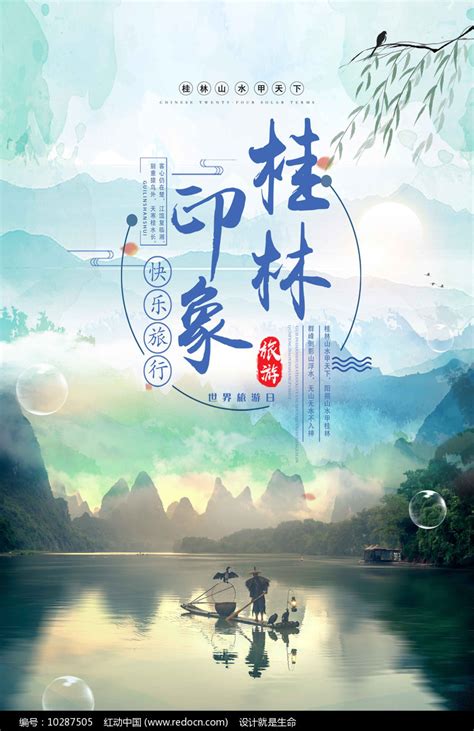 桂林旅游宣传海报模板图片_海报_编号10287505_红动中国