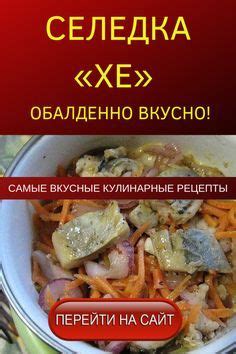 СЕЛЕДКА «ХЕ» — ОБАЛДЕННО ВКУСНО! Ах, какая обалденная селедка «Хе ...