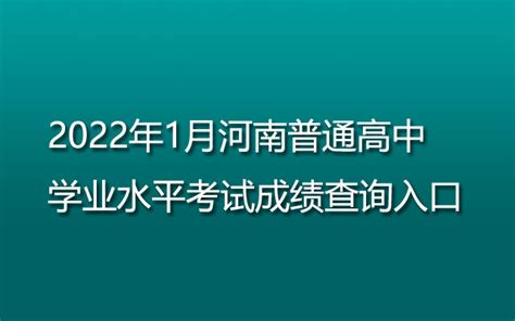 2022年1月河南普通高中学业水平考试成绩查询入口及查询流程-猎考网