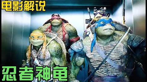 忍者神龟#电影解说 #电影 - YouTube