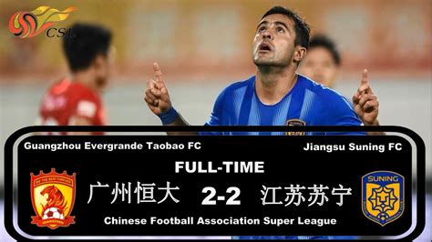 2019中超第9轮|广州恒大vs江苏苏宁|集锦 Guangzhou Evergrande Taobao FC vs Jiangsu ...