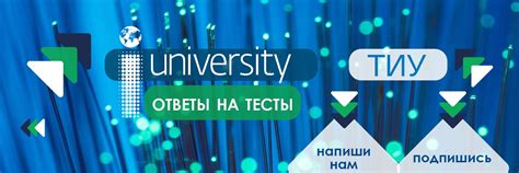 ТИУ Тесты | Заказать консультацию | Консультация от профессионалов ...
