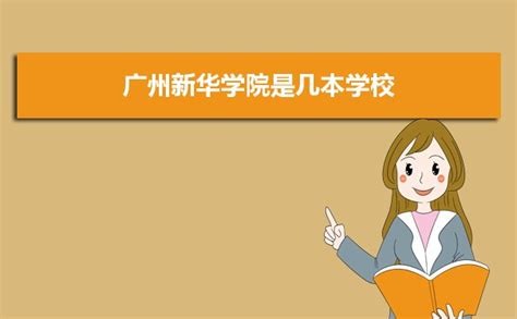 广州新华学院是几本学校,是一本还是二本有专科吗_高考助手网