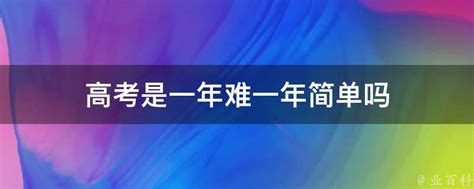 最难的高考是哪一年 哪个省的高考最难_万年历