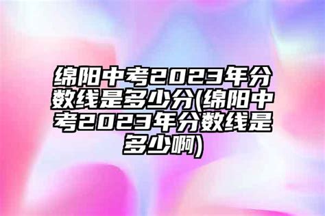 2018绵阳市中考自主招生政策_初三网