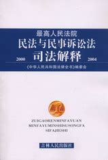 最高人民法院民法与民事诉讼法司法解释(2000-2004)