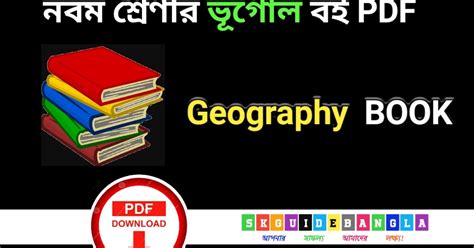 নবম শ্রেণির ভূগোল বই PDF। Class 9 Geography Book Pdf in bengali ...