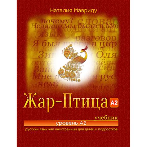 РУССКИЙ ЯЗЫК КАК ИНОСТРАННЫЙ :: Учебник Жар-птица А2. РКИ для детей 7 ...
