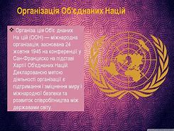Зображення за запитом Організація Об’єднаних Націй