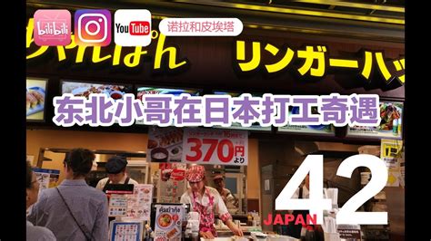 真实的日本42集：东北小哥在日本的打工奇遇 - YouTube